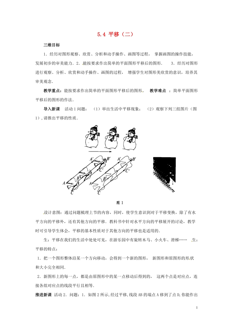 山东省德州市武城县四女寺镇七年级数学下册第5章相交线与平行线5.4平移二教案新人教版.doc_第1页