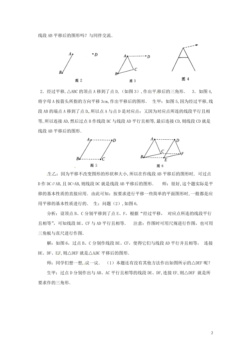 山东省德州市武城县四女寺镇七年级数学下册第5章相交线与平行线5.4平移二教案新人教版.doc_第2页