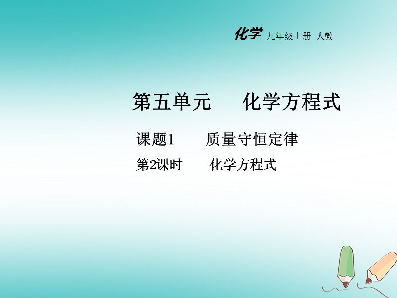 2018年秋九年级化学上册第五单元化学方程式课题1质量守恒定律第2课时教学课件新版新人教版.ppt_第1页