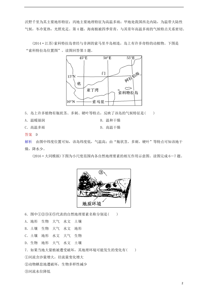 2018高考地理一轮复习 题组层级快练13 自然地理要素变化与环境变迁 自然地理环境的整体性.doc_第2页