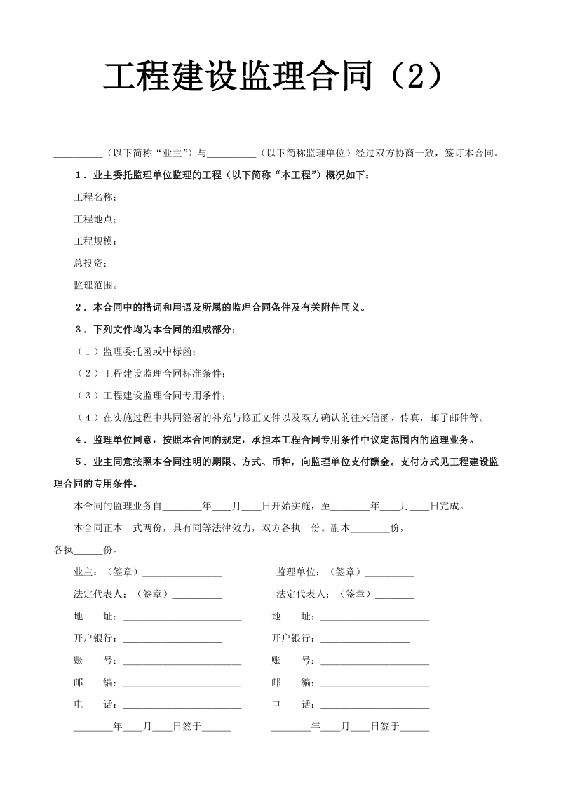 工程建设监理合同（2）示范文本.doc_第1页