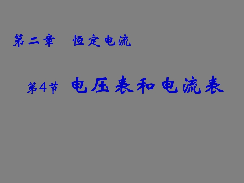 10.09.27高二物理《电压表和电流表》(课件).ppt_第1页