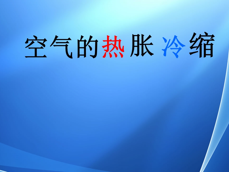 2017最新科学三年级下粤教版4.27空气的热胀冷缩课件（28张）.ppt_第1页