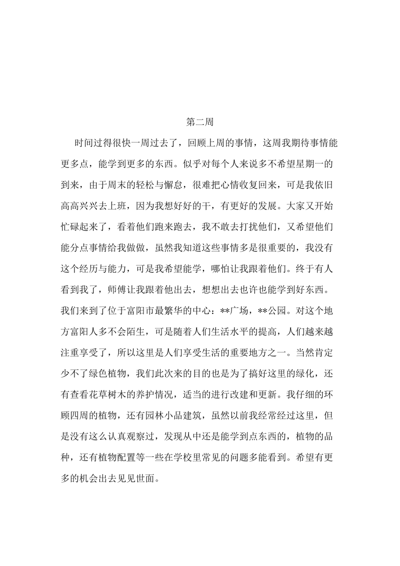 园林专业15篇实习周记.doc_第2页