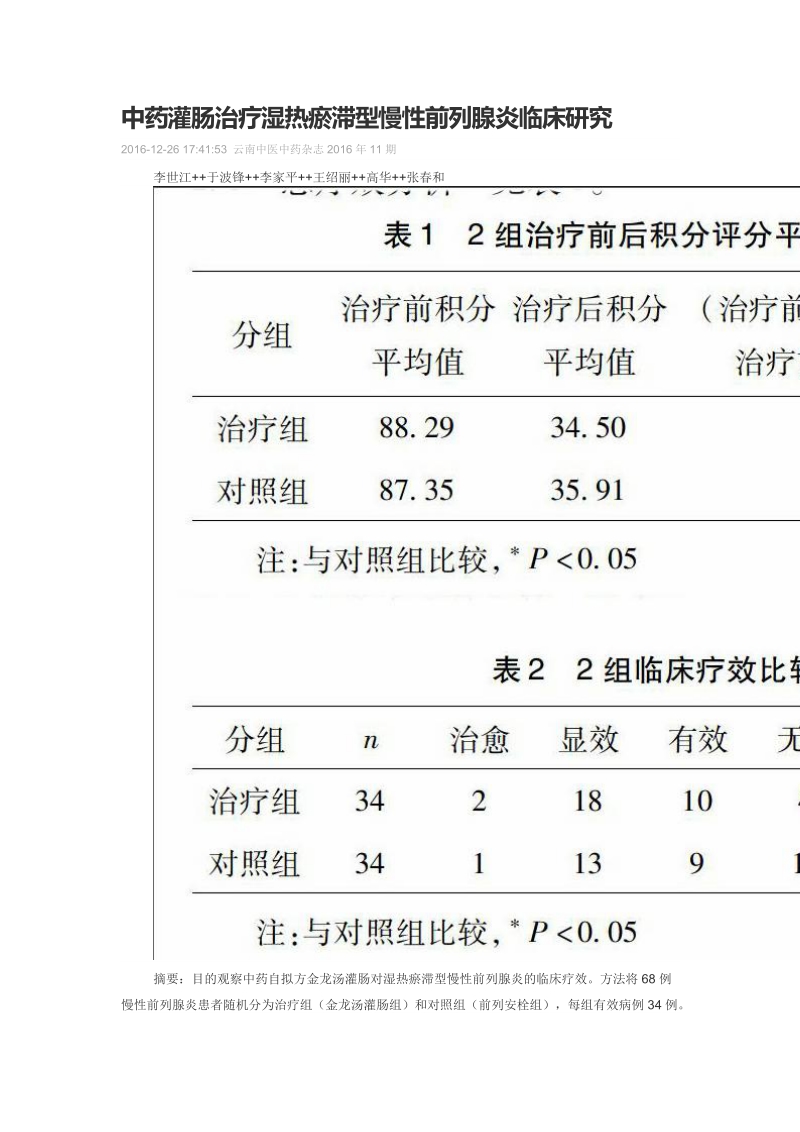 中药灌肠治疗湿热瘀滞型慢性前列腺炎临床研究.doc_第1页