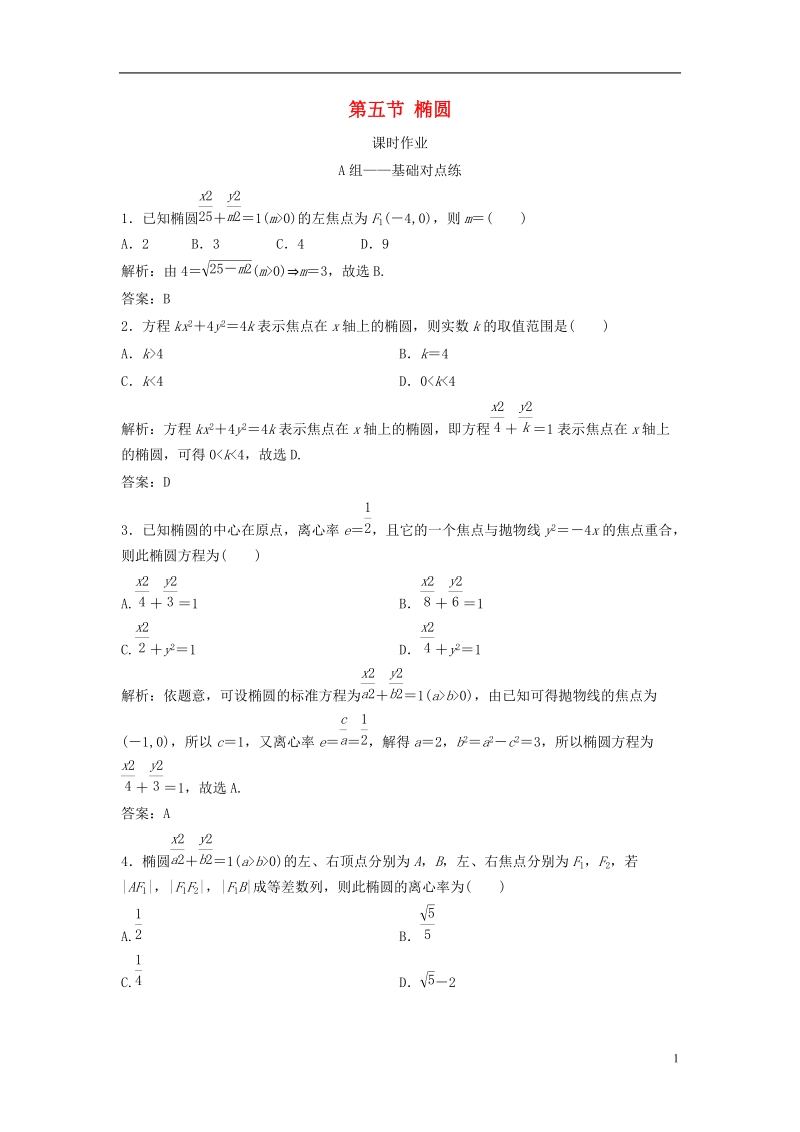 2019届高考数学一轮复习 第八章 平面解析几何 第五节 椭圆课时作业.doc_第1页