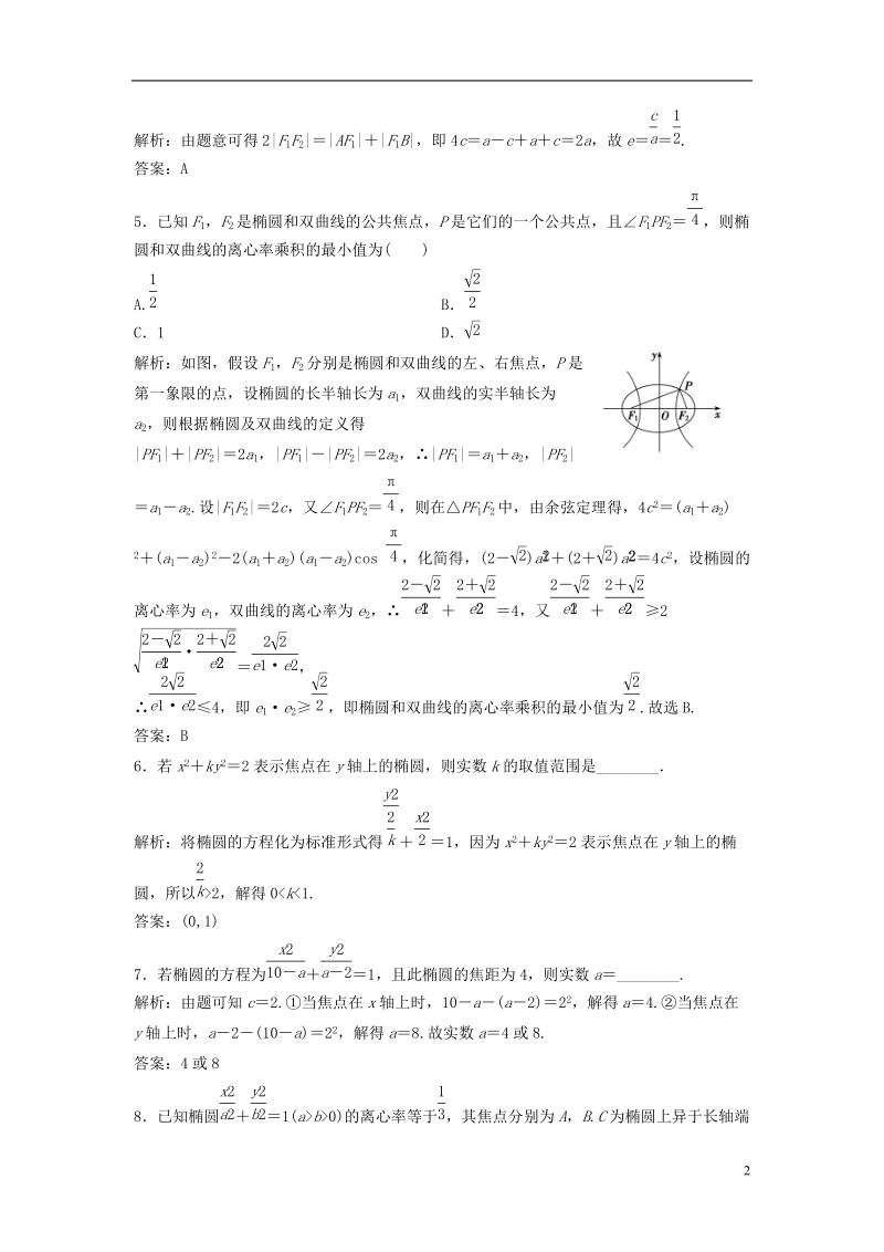 2019届高考数学一轮复习 第八章 平面解析几何 第五节 椭圆课时作业.doc_第2页