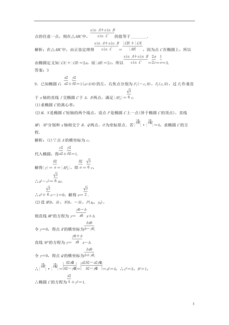 2019届高考数学一轮复习 第八章 平面解析几何 第五节 椭圆课时作业.doc_第3页