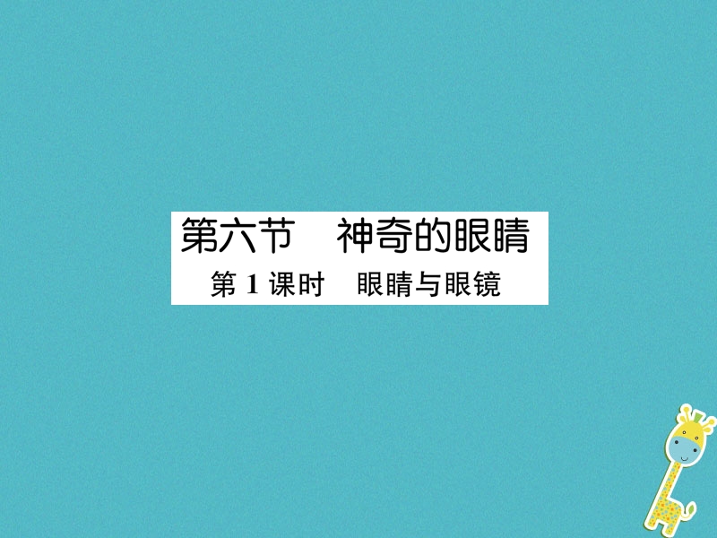 2018年八年级物理全册第4章第6节神奇的眼睛第1课时眼睛与眼镜作业课件新版沪科版.ppt_第1页