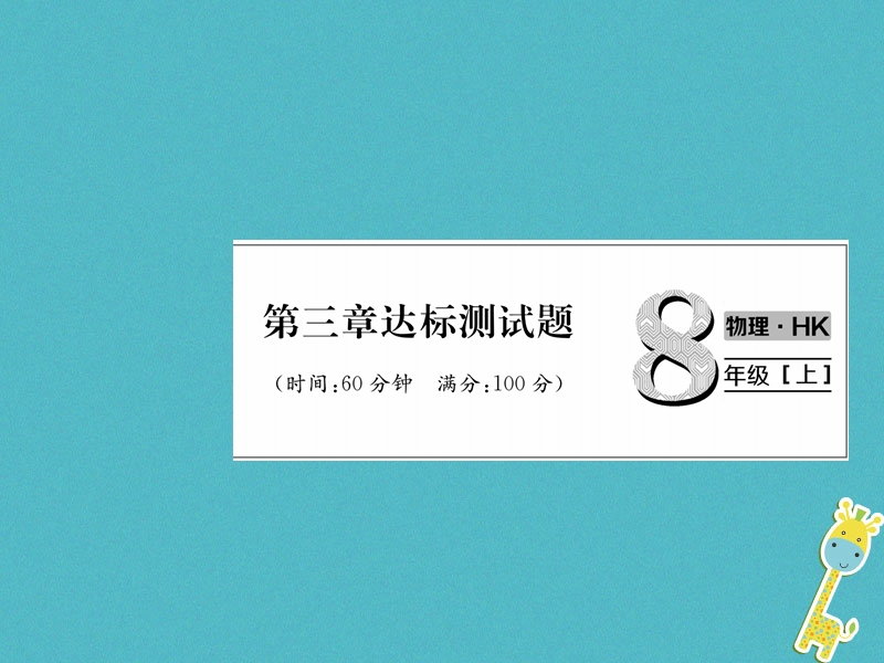 2018年八年级物理全册第3章声的世界达标测试作业课件新版沪科版.ppt_第1页