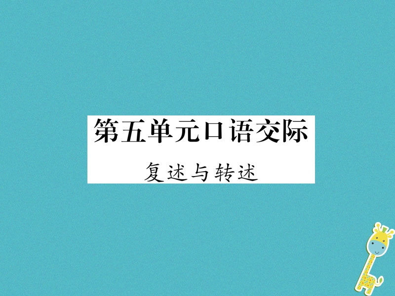 2018年八年级语文上册第5单元口语交际复述与转述作业课件新人教版.ppt_第1页