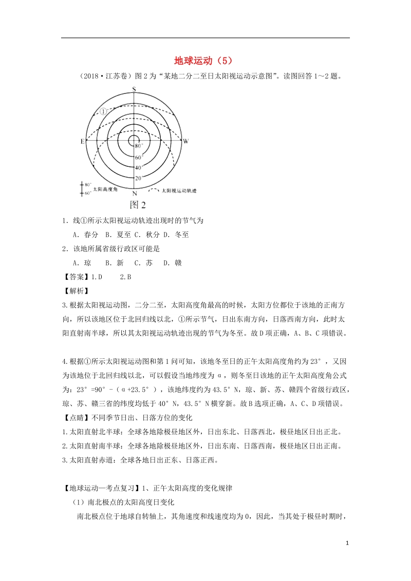 2019高考地理一轮复习 专题 地球运动（5）导学案.doc_第1页