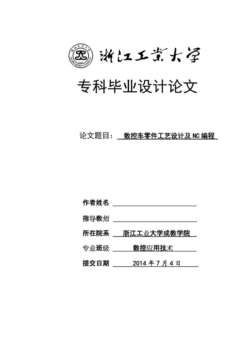 本科毕业设计（论文）论文：数控车零件工艺设计及NC编程.doc_第1页