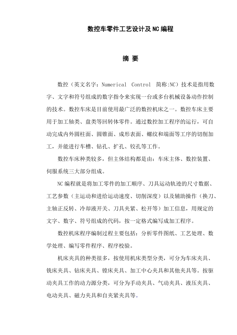 本科毕业设计（论文）论文：数控车零件工艺设计及NC编程.doc_第2页