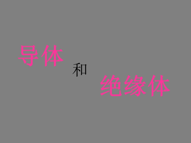 2017最新小学科学苏教版3.2导体和绝缘体 课件.ppt_第1页