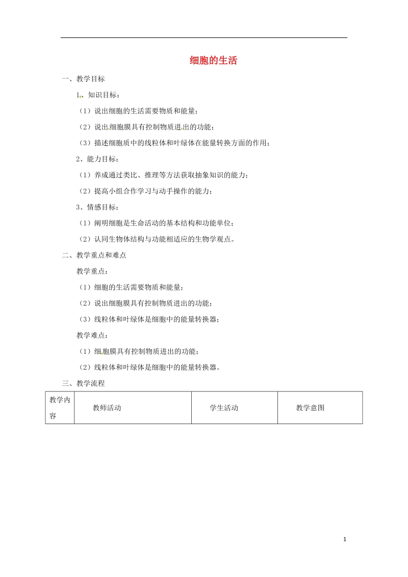 安徽省合肥市长丰县七年级生物上册2.1.4细胞的生活教案2新版新人教版.doc_第1页