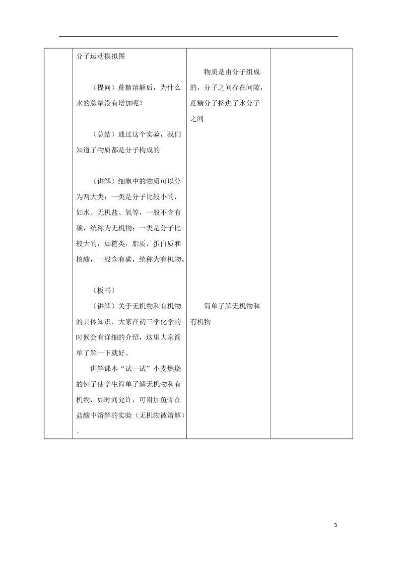 安徽省合肥市长丰县七年级生物上册2.1.4细胞的生活教案2新版新人教版.doc_第3页