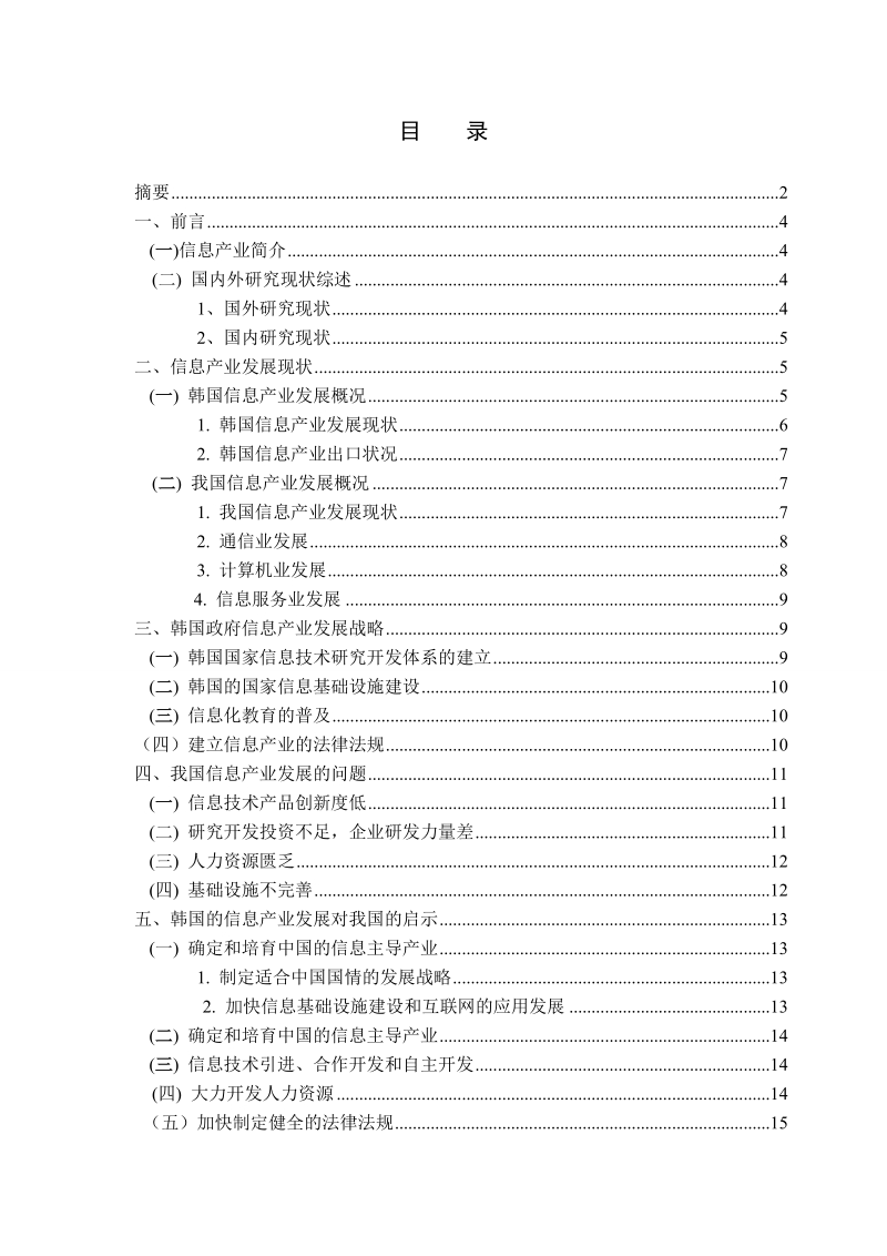 本科学士学位论文：中韩信息产业的比较与分析.doc_第3页