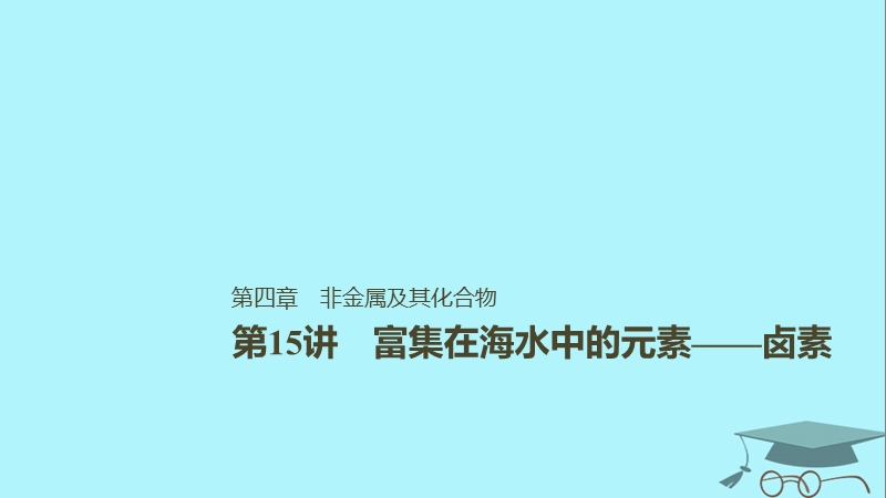 2019版高考化学一轮复习第四章非金属及其化合物第15讲富集在海水中的元素__卤素课件.ppt_第1页