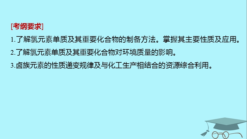 2019版高考化学一轮复习第四章非金属及其化合物第15讲富集在海水中的元素__卤素课件.ppt_第2页