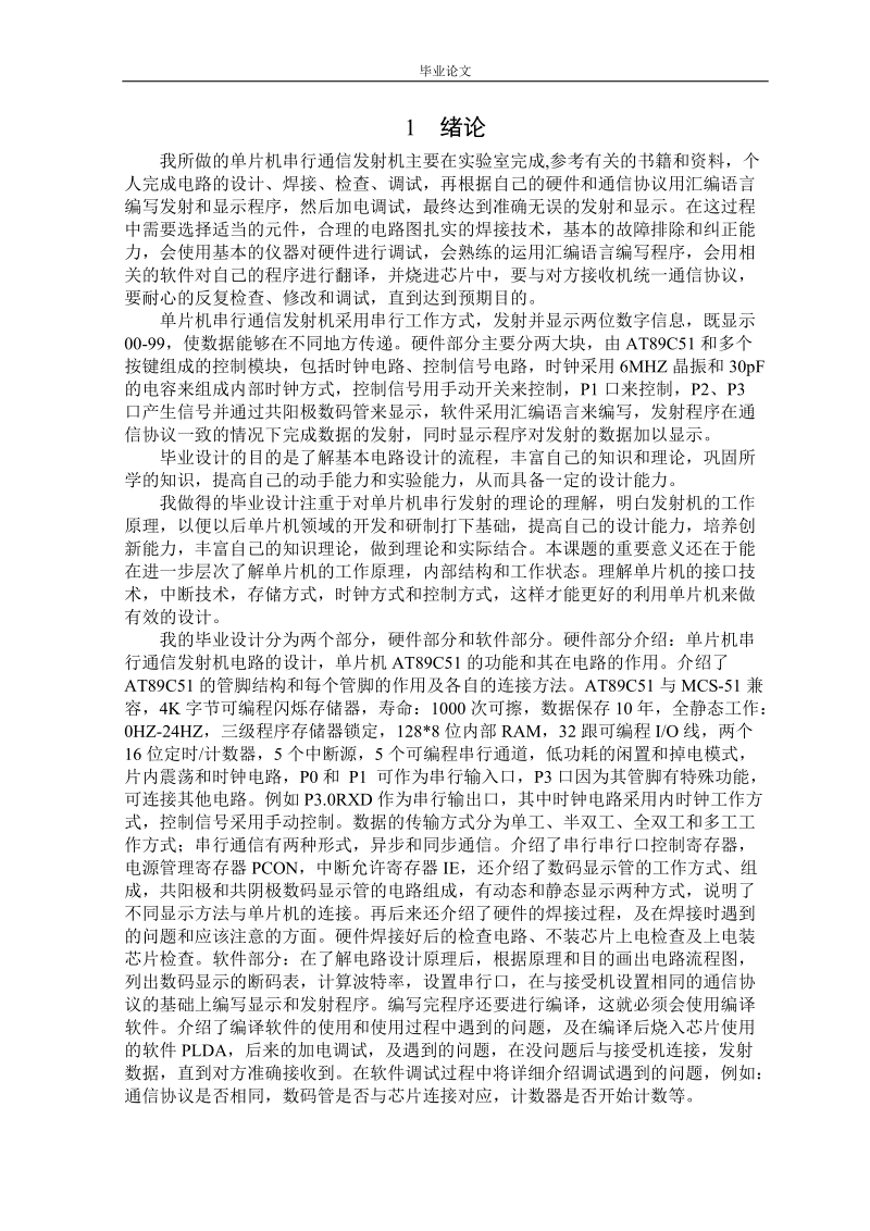 本科毕业设计（论文）：基于AT89C51单片机串行通信发射机的设计.doc_第1页