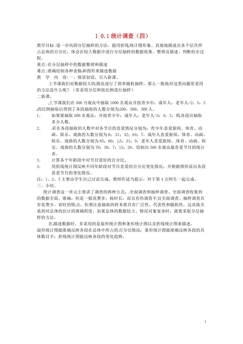 山东省德州市武城县四女寺镇七年级数学下册第10章数据的收集整理与描述10.1统计调查四教案新人教版.doc_第1页