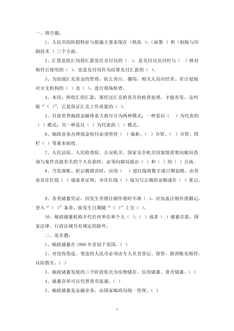 邮政储蓄营业员技能鉴定考试卷.doc_第1页