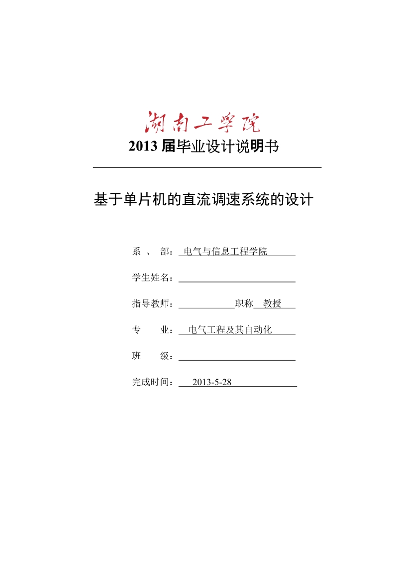 本科电气工程及其自动化专业毕业设计（论文）说明书：基于单片机的直流调速系统的设计.doc_第1页