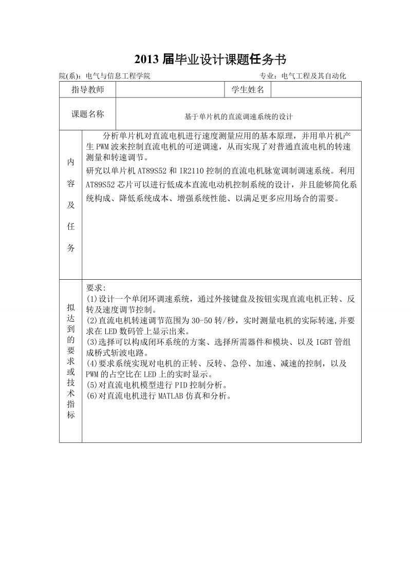 本科电气工程及其自动化专业毕业设计（论文）说明书：基于单片机的直流调速系统的设计.doc_第2页