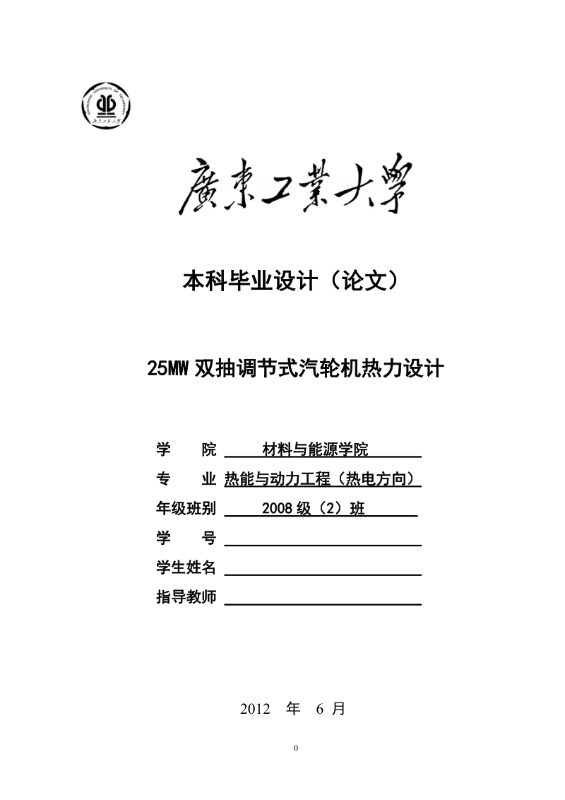 热能与动力工程毕业设计（论文）：25MW双抽调节式汽轮机热力设计.doc_第1页