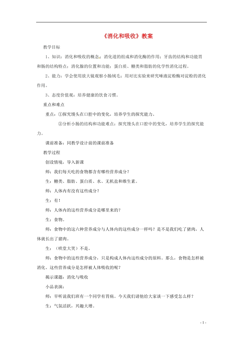 安徽省合肥市长丰县七年级生物下册4.2.2消化和吸收教案4新版新人教版.doc_第1页