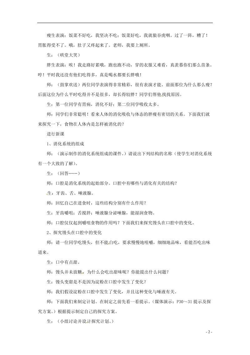 安徽省合肥市长丰县七年级生物下册4.2.2消化和吸收教案4新版新人教版.doc_第2页