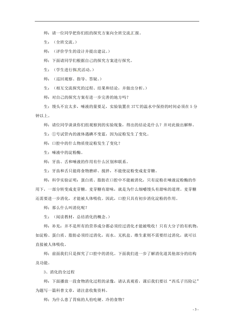 安徽省合肥市长丰县七年级生物下册4.2.2消化和吸收教案4新版新人教版.doc_第3页