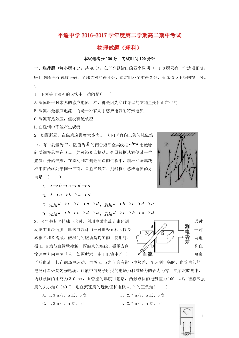 山西省平遥中学2016_2017学年高二物理下学期期中试题.doc_第1页