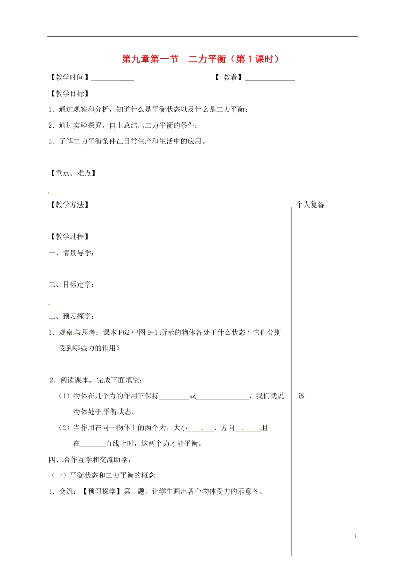 江苏省高邮市八年级物理下册第九章第一节二力平衡第1课时教学案无答案新版苏科版.doc_第1页