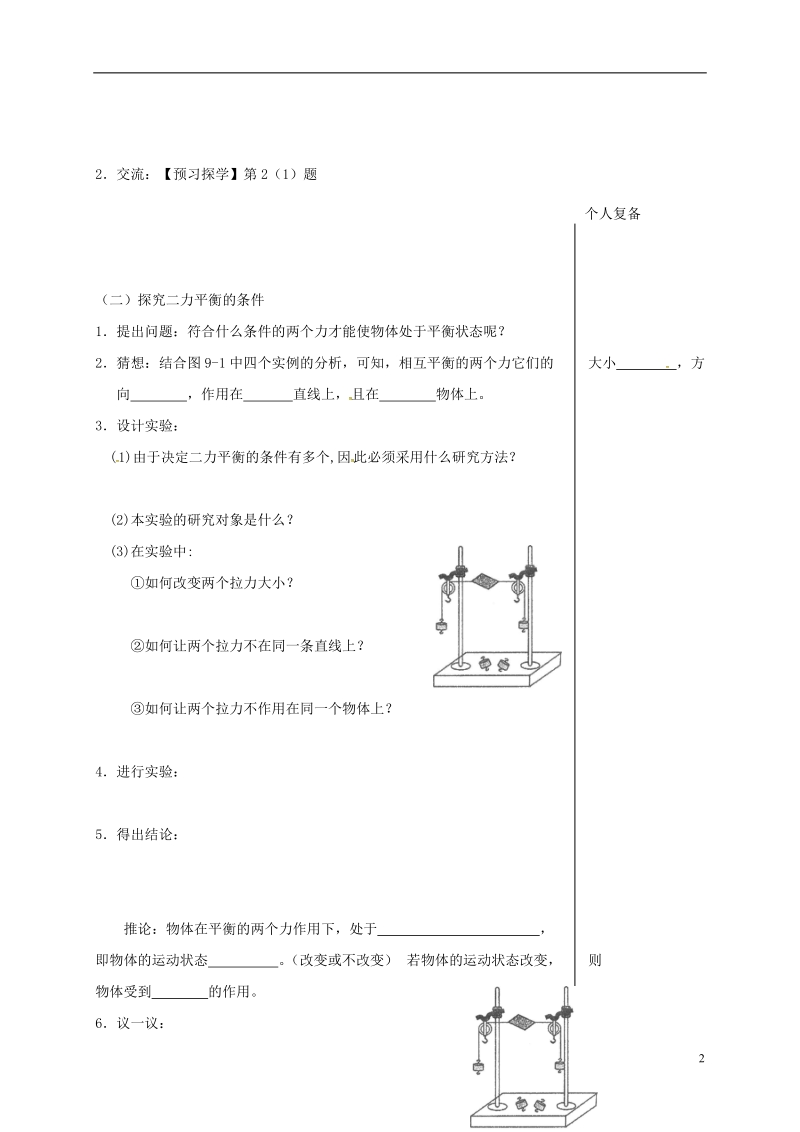 江苏省高邮市八年级物理下册第九章第一节二力平衡第1课时教学案无答案新版苏科版.doc_第2页