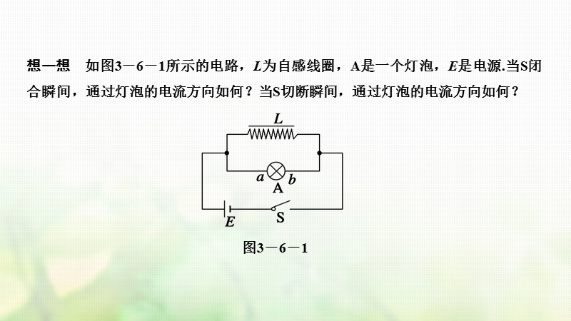 2018_2019版高中物理第三章电磁感应第6讲自感现象涡流课件新人教版选修.ppt_第3页