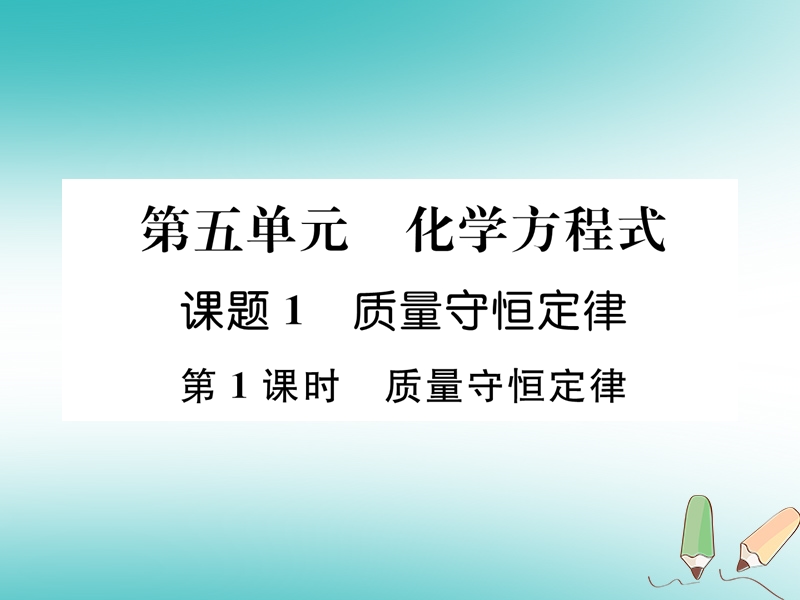 安徽专版2018秋九年级化学上册第5单元化学方程式课题1质量守恒定律第1课时质量守恒定律作业课件新版新人教版.ppt_第1页