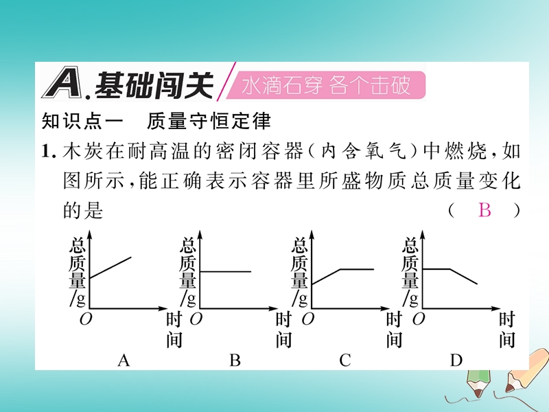 安徽专版2018秋九年级化学上册第5单元化学方程式课题1质量守恒定律第1课时质量守恒定律作业课件新版新人教版.ppt_第2页