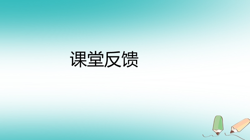 2018年秋八年级数学上册第12章整式的乘除12.1幂的运算3积的乘方课堂反馈导学课件新版华东师大版.ppt_第1页