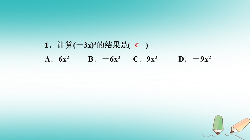 2018年秋八年级数学上册第12章整式的乘除12.1幂的运算3积的乘方课堂反馈导学课件新版华东师大版.ppt_第2页