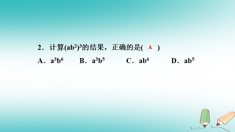 2018年秋八年级数学上册第12章整式的乘除12.1幂的运算3积的乘方课堂反馈导学课件新版华东师大版.ppt_第3页