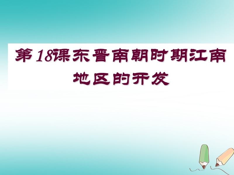 内蒙古鄂尔多斯市达拉特旗七年级历史上册 第18课 东晋南朝时期江南地区的开发课件 新人教版.ppt_第1页