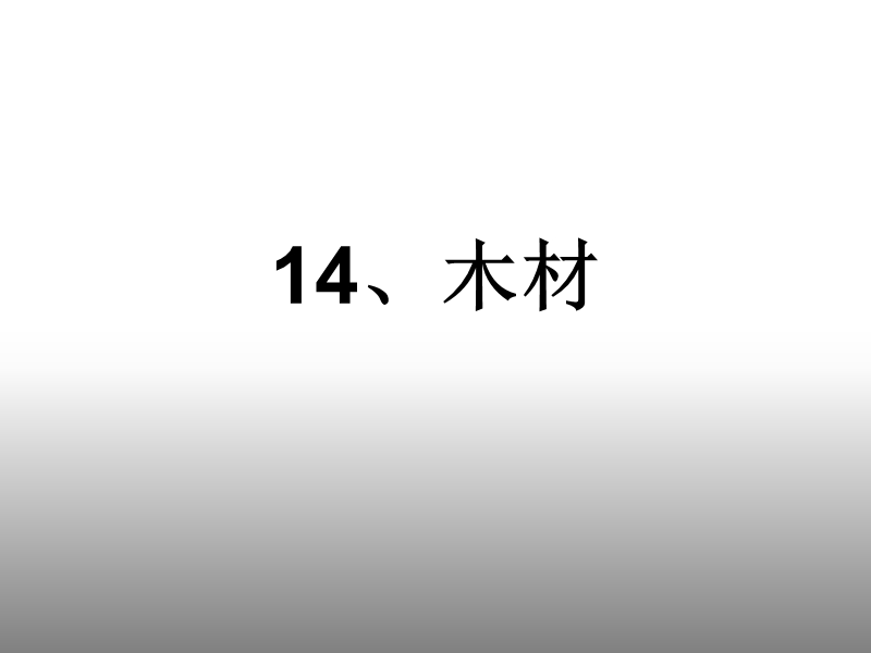 科学五年级上青岛版4.1木材课件.ppt_第1页