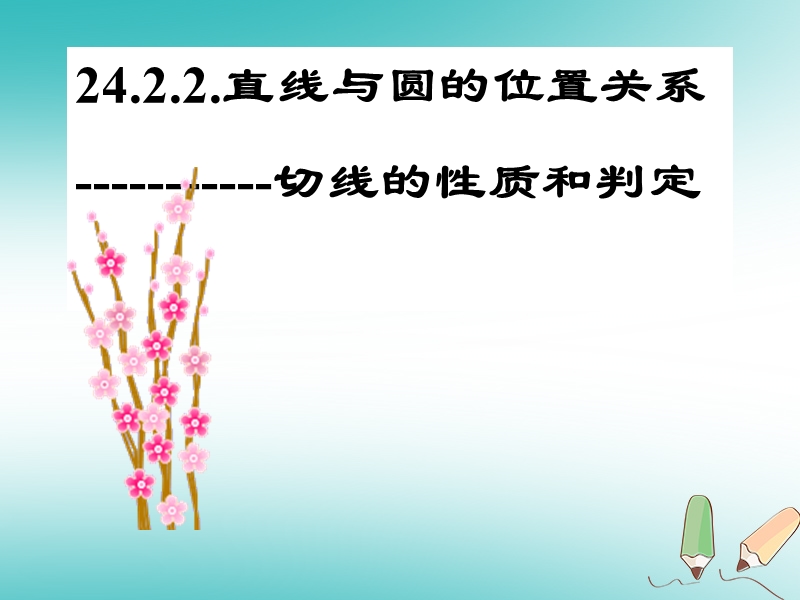 湖南省益阳市资阳区迎丰桥镇九年级数学上册第二十四章圆24.2点和圆直线和圆的位置关系24.2.2直线和圆的位置关系切线的判定和性质a课件新版新人教版.ppt_第1页