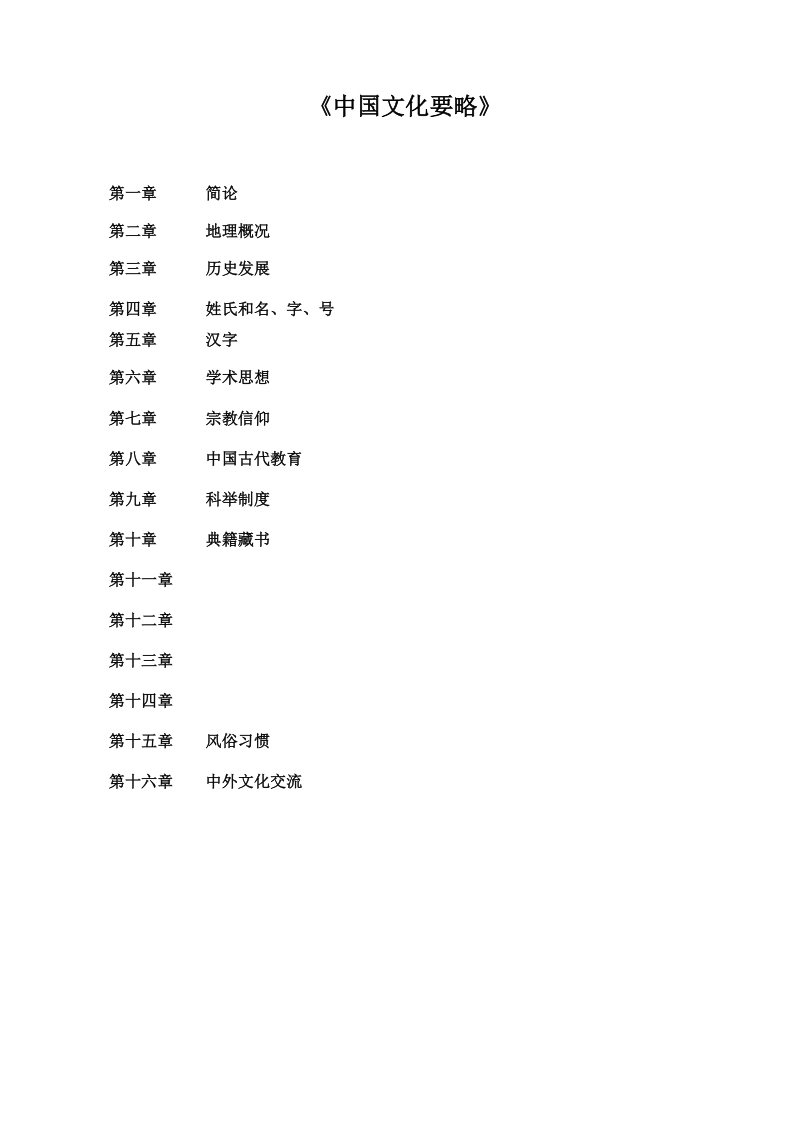 中国文化要略.doc_第1页