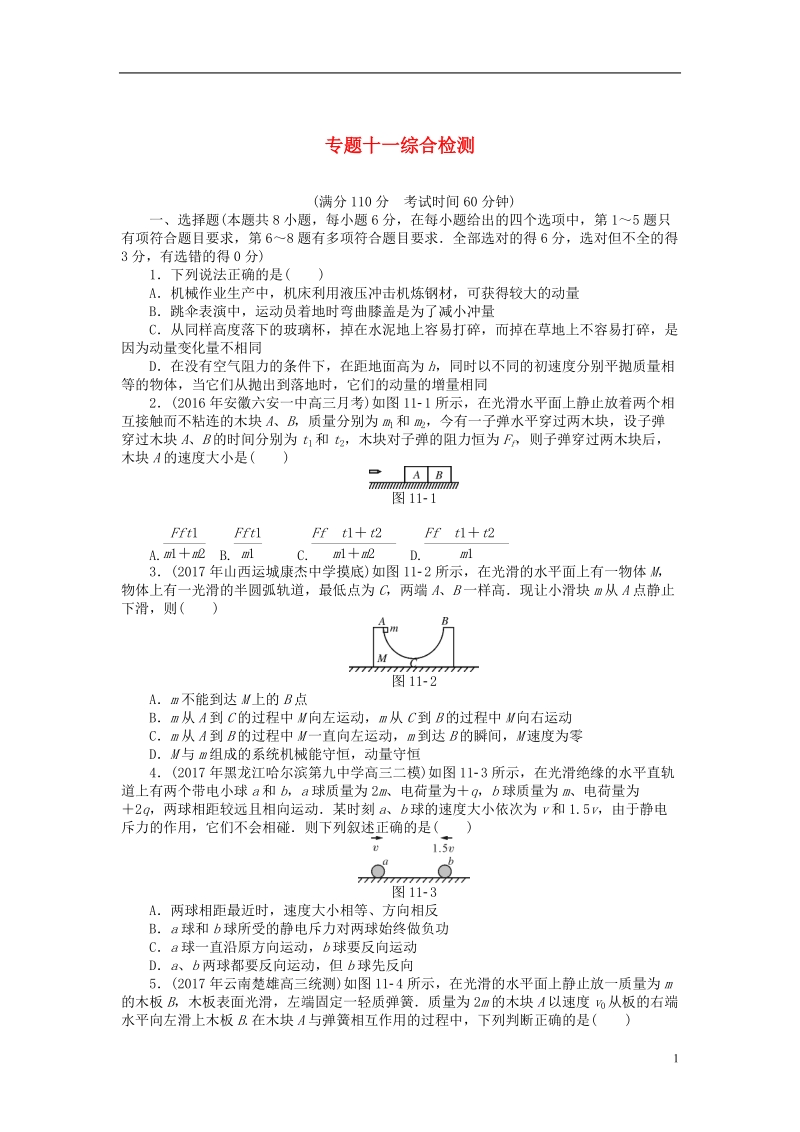 2019版高考物理一轮复习专题十一碰撞与动量守恒综合检测无答案.doc_第1页