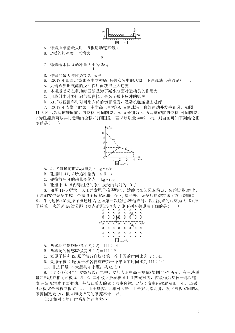 2019版高考物理一轮复习专题十一碰撞与动量守恒综合检测无答案.doc_第2页