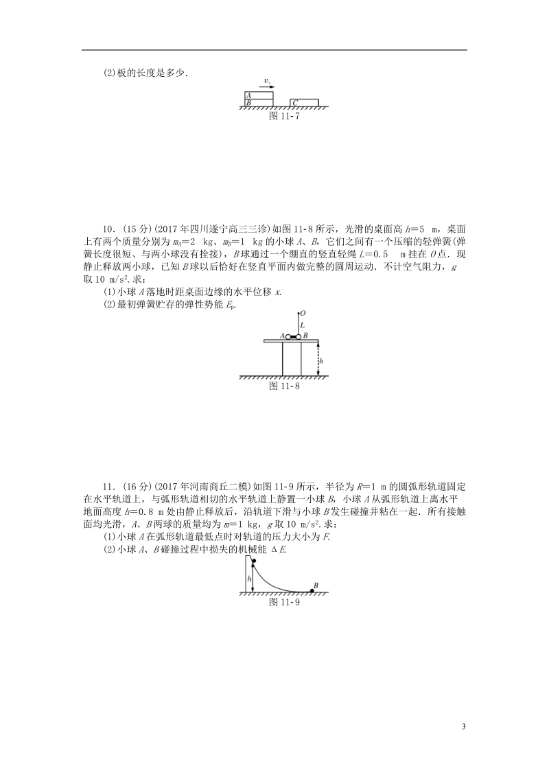 2019版高考物理一轮复习专题十一碰撞与动量守恒综合检测无答案.doc_第3页