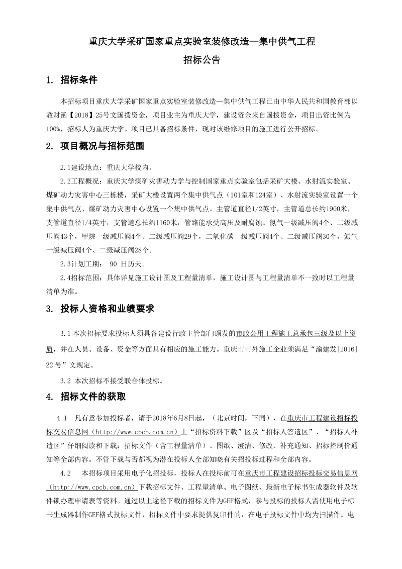 沙坪坝区环境应急监测监察中心实验室装修工程招标 文件.doc_第1页